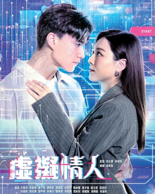 【虛擬情人】4月28日起20:30翡翠台播出(15集)