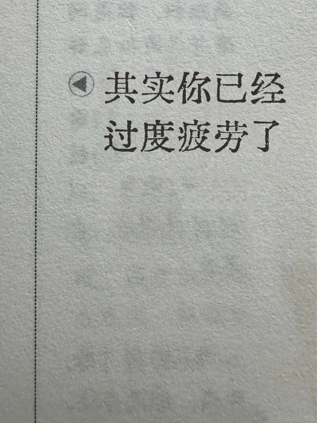 其实你不是懒，而是已经过度疲劳了