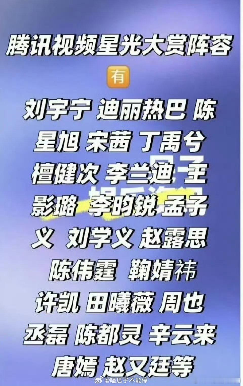 腾讯星光大赏拟邀嘉宾阵容：刘宇宁、迪丽热巴、陈星旭、宋茜、丁禹兮、檀健次、李兰迪