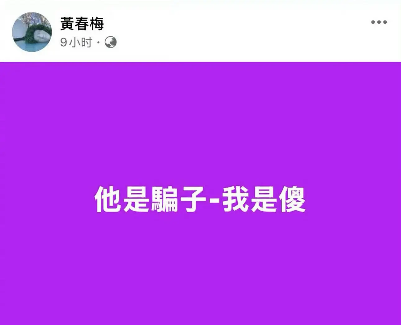 大S妈妈发文:他是骗子，我是傻。网友热议，到底是在说谁