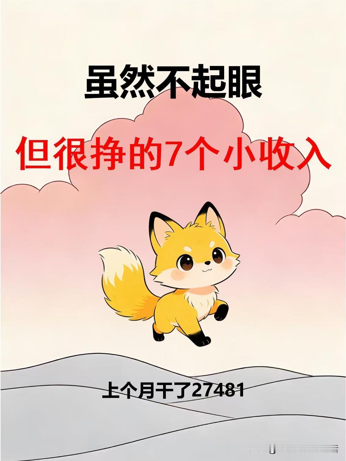 虽然不起眼，但很挣的7个小收入。