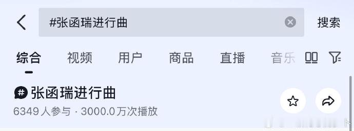 张函瑞进行曲播放量破3000w，🫘挑战榜第二名 