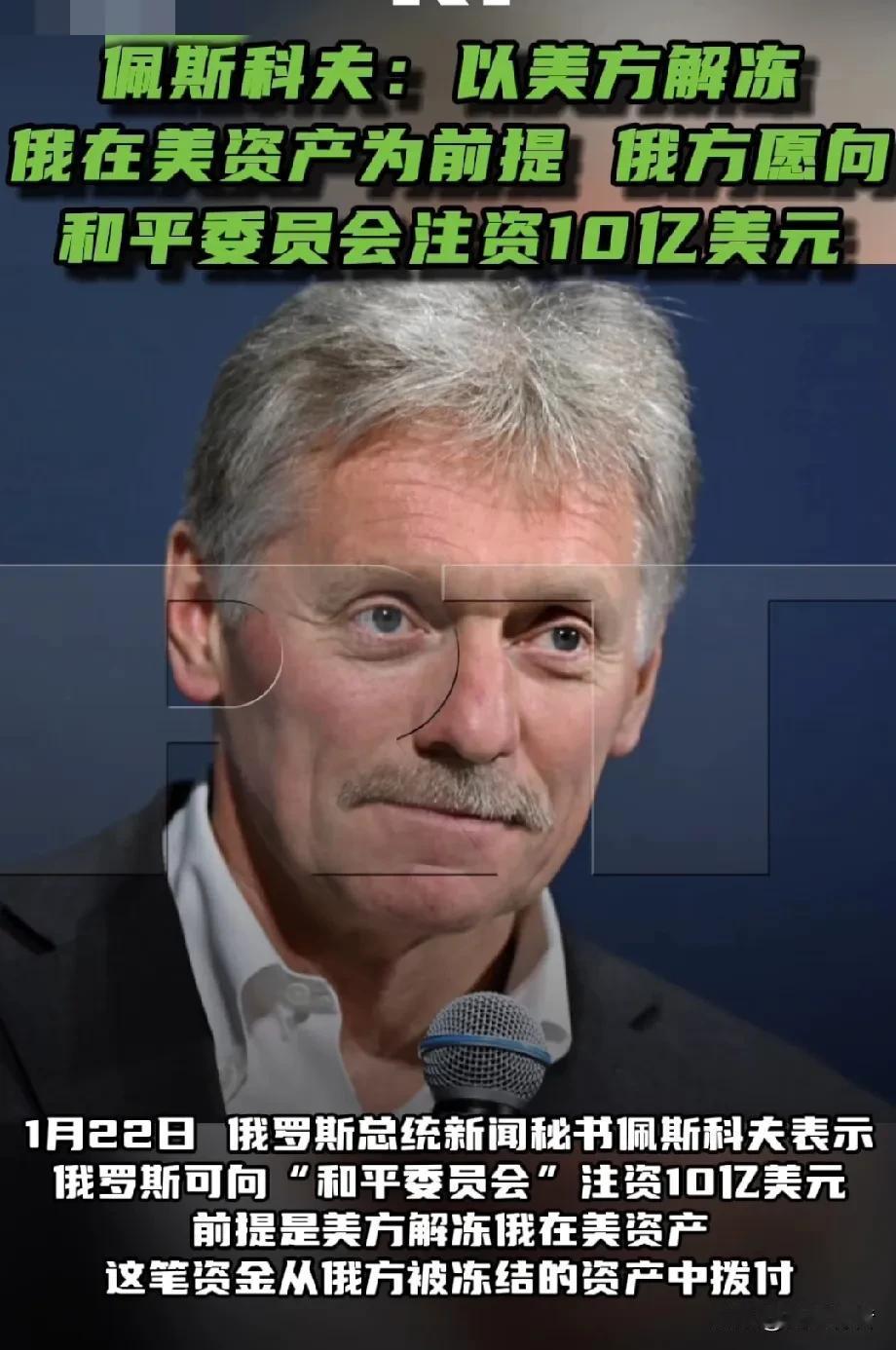 俄罗斯出高招：可以为加入“和平委员会”出资10亿美元，但前提是解冻俄在美资产。