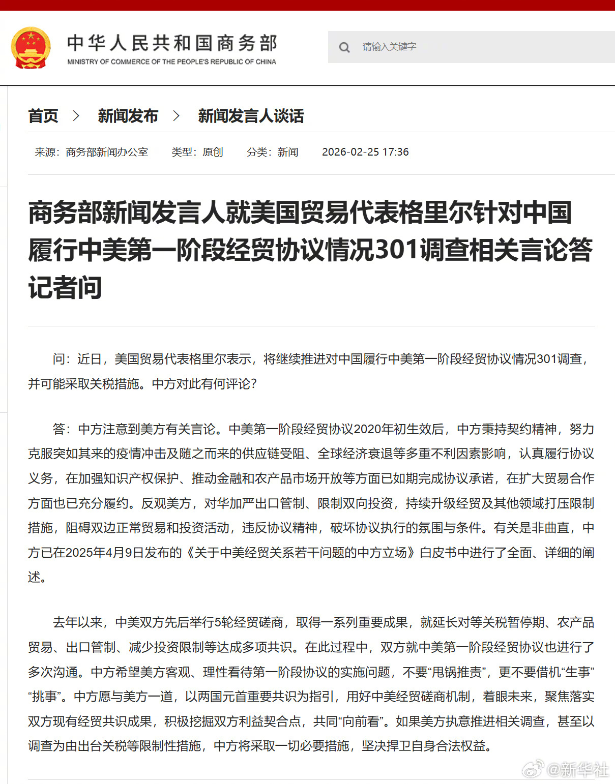 #商务部回应美贸易代表言论#【商务部新闻发言人就美国贸易代表格里尔针对中国履行中