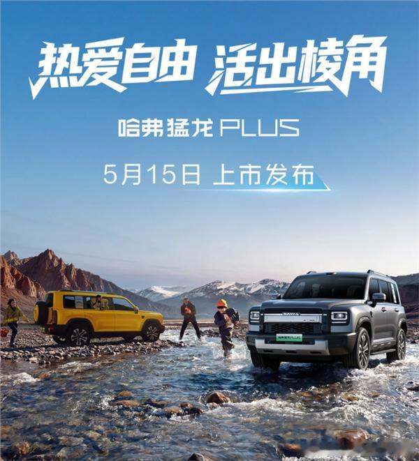 哈弗猛龙 PLUS 5 月 15 日正式上市，五座 / 七座都来啦预售订单爆到超