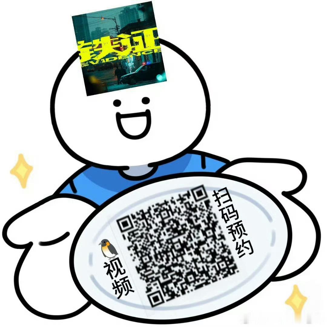 刘宇宁铁证预约破30万｜刘宇宁摩登兄弟[超话]期待《铁证》！！期待高原[憧憬][