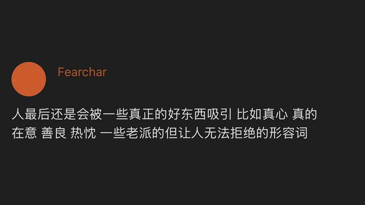 人最后还是会被一些真正的好东西吸引