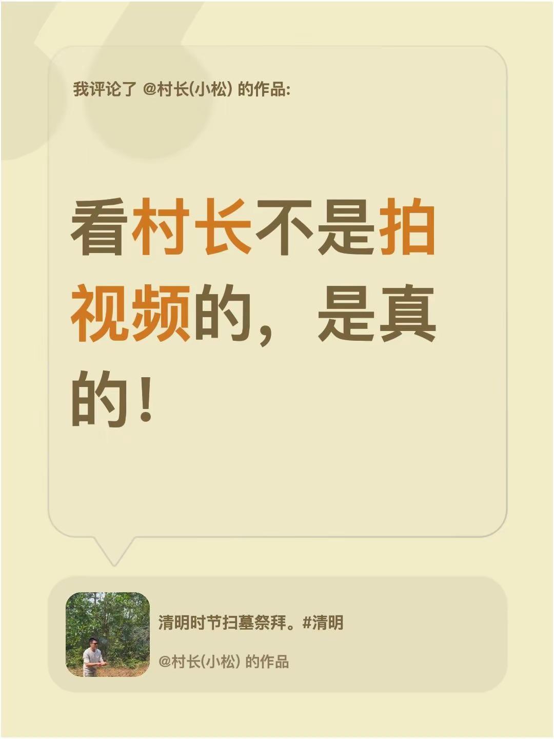 我评论了@村长(小松) 的作品：看村长不是拍视频的，是真的！