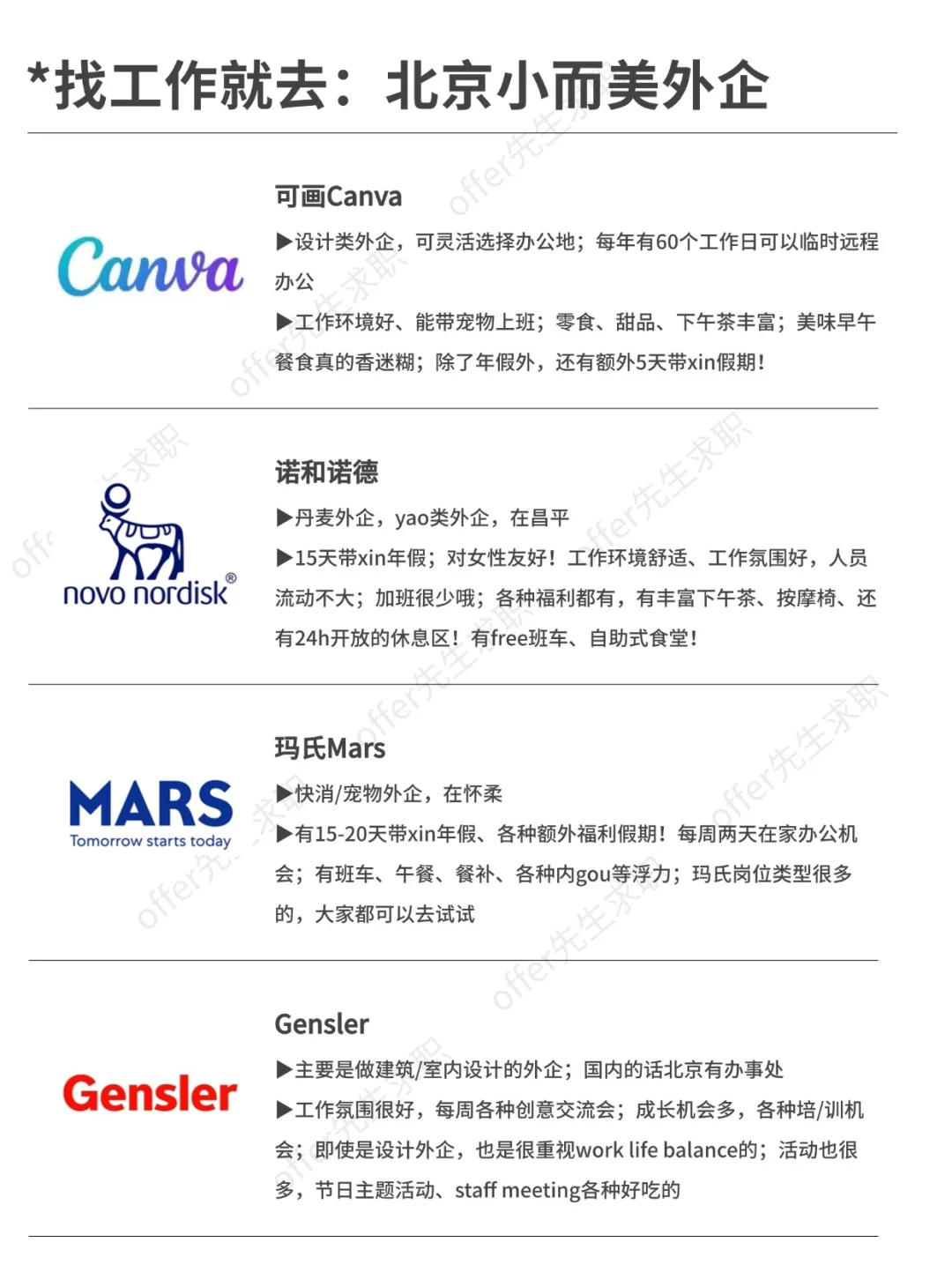 找工作就去：北京小而美外企