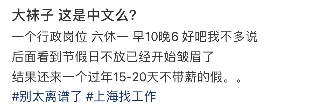 法定节假日不放，过年放假不带薪... ​​​