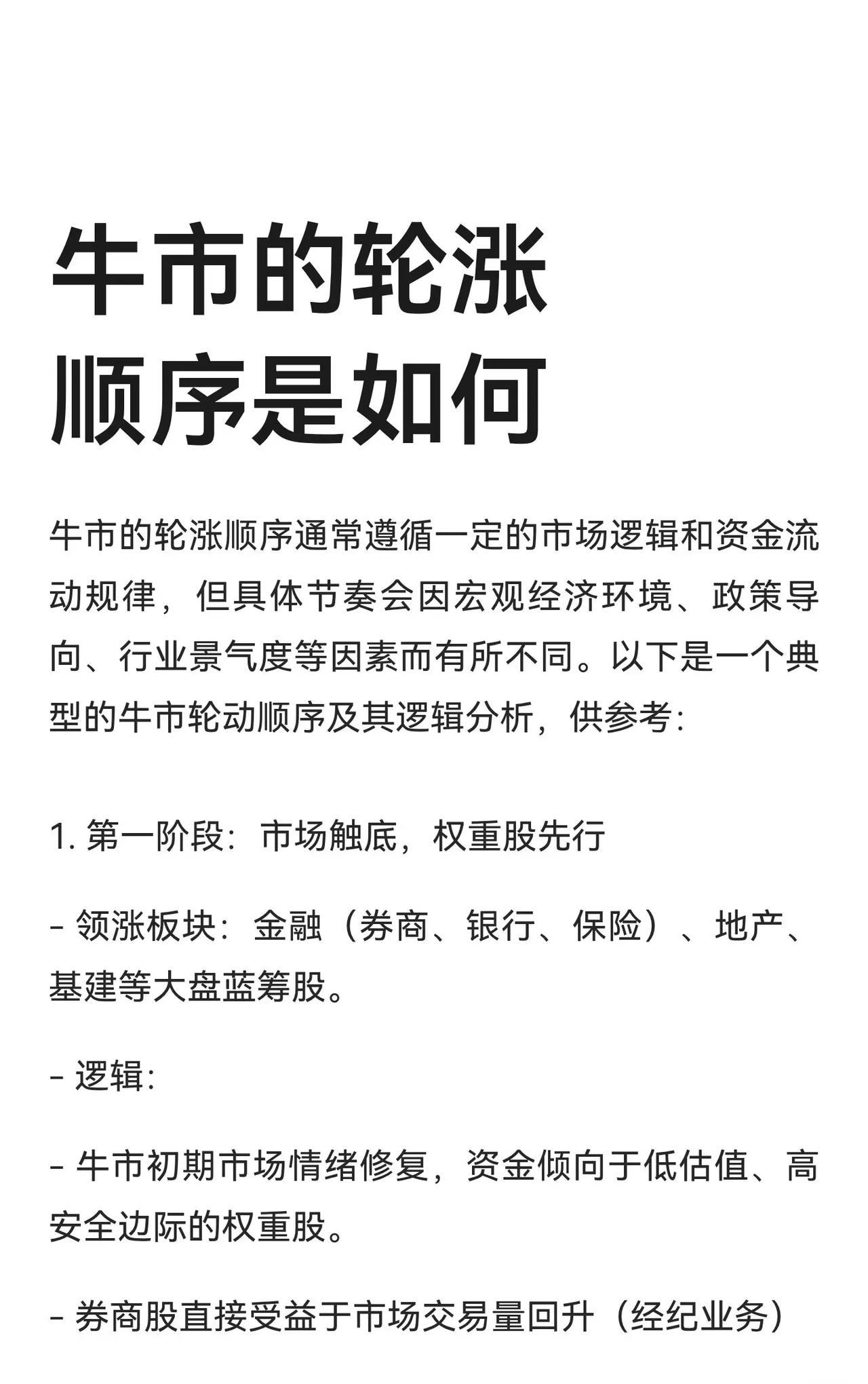 牛市轮涨顺序及投资策略总结

牛市的轮涨顺序通常遵循市场逻辑、资金流动规律及宏观