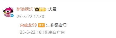 宋威龙粉丝和新浪娱乐抢夫君宋威龙被新浪娱乐叫夫君的反应 看到新浪娱乐叫夫君，辣条