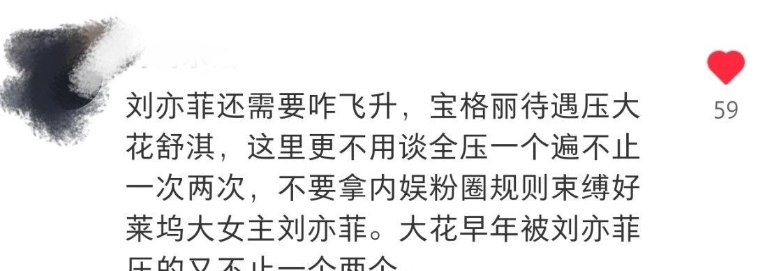 刷到一句话，觉得蛮有道理。并不是说刘亦菲被拉进跟后辈比较，就说明刘亦菲跟别人没有