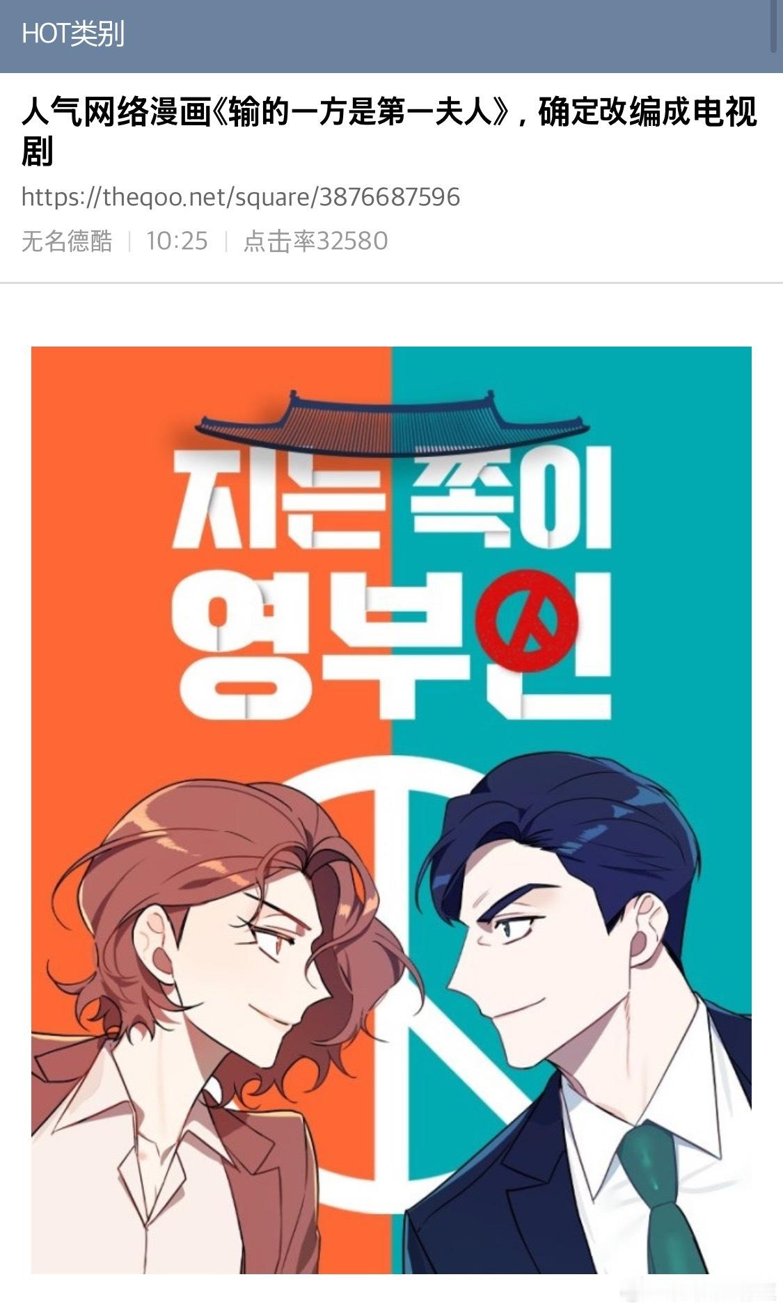 又有饼了～【热帖】人气网络漫画《输的一方才是第一夫人》，确定改编成电视剧这个看起