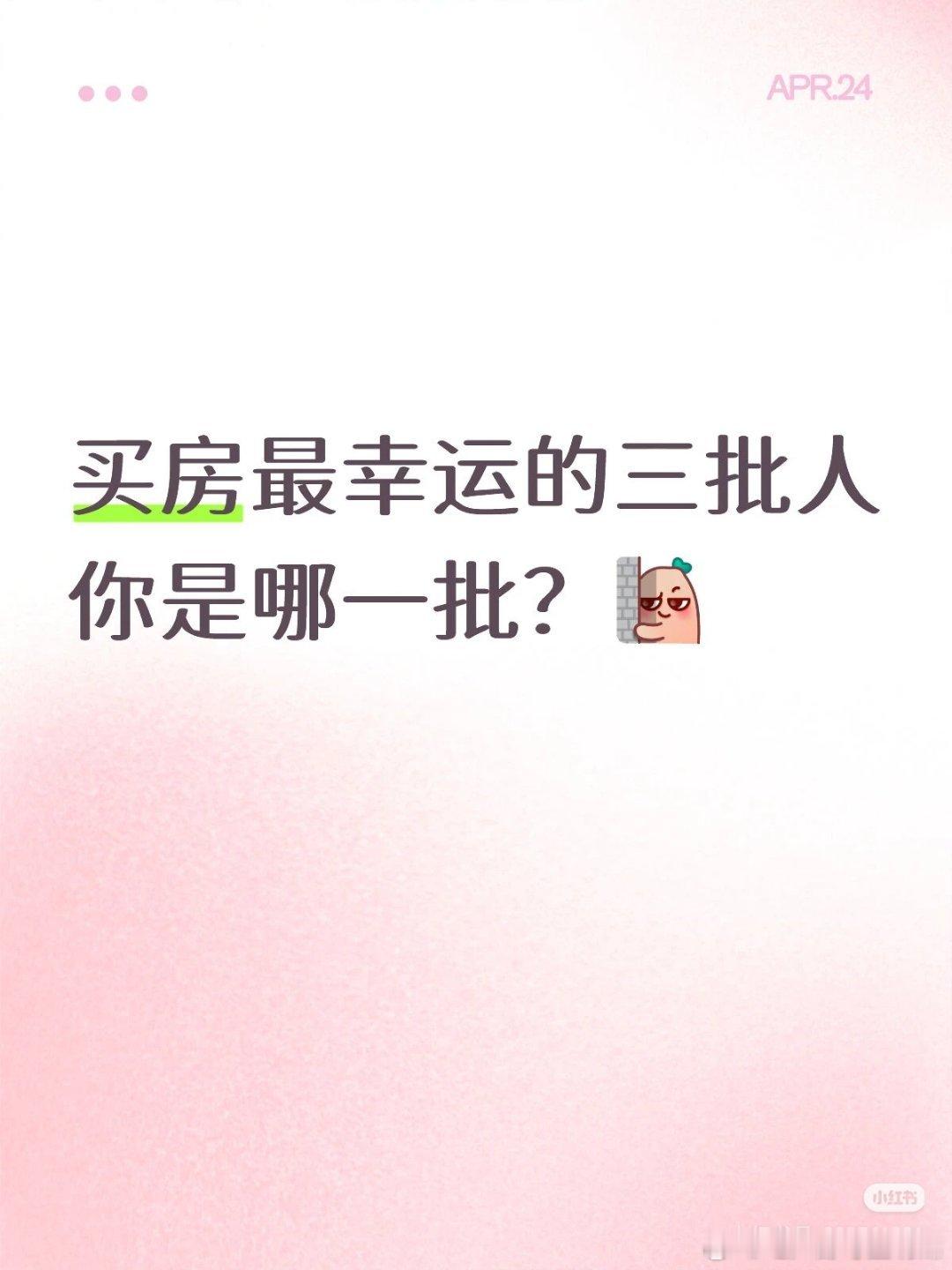 【买房最幸运的三批人 你是哪一批？】买房最幸运的三批人：第一批：1998-200