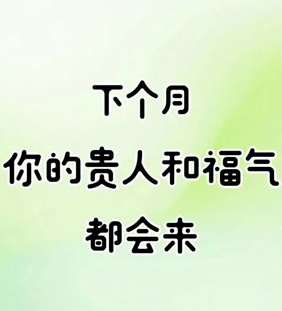 下个月，你的贵人和福气都会来。​​​