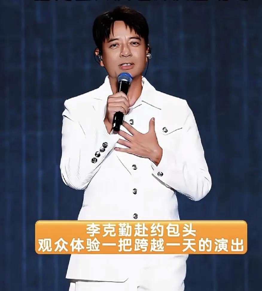 我问包头的朋友：为什么李克勤迟到了那么久，大家还愿意等？

我朋友说了一句话让我