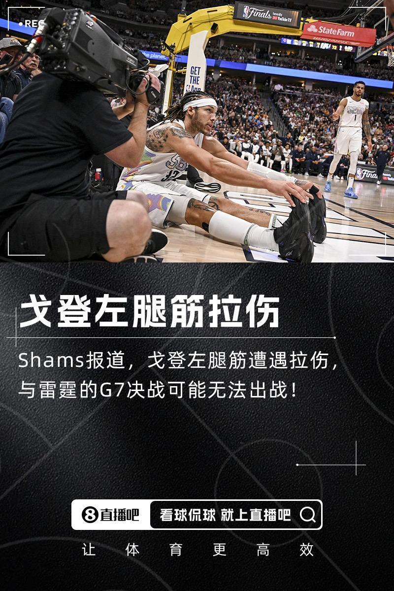 重大变化！Shams：阿隆-戈登左脚筋拉伤，G7出战成疑掘金