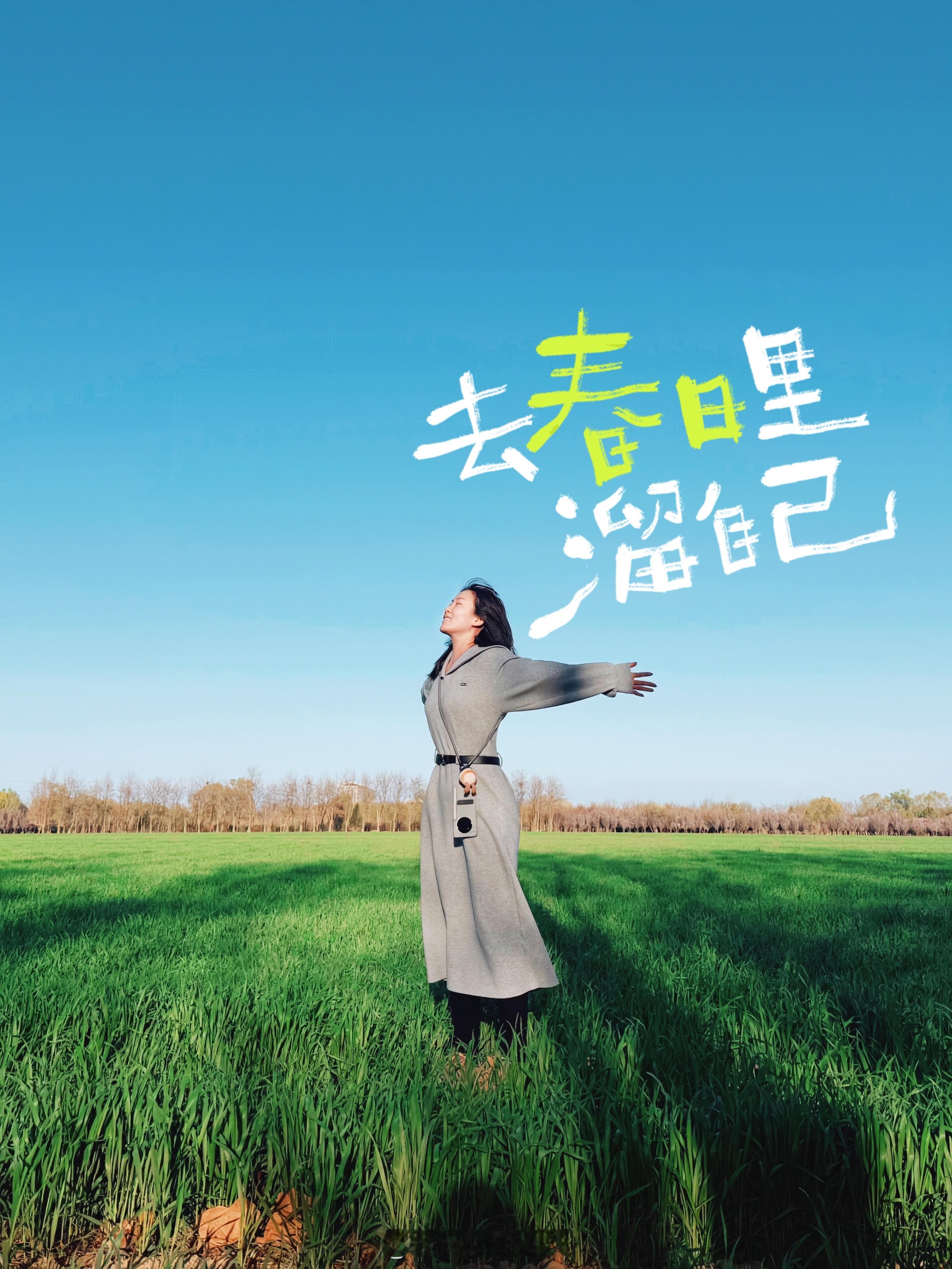 🌞今天的天气太好了，我在田野里值班当稻草人！🚗明天周末啦，你们出去玩不～我的