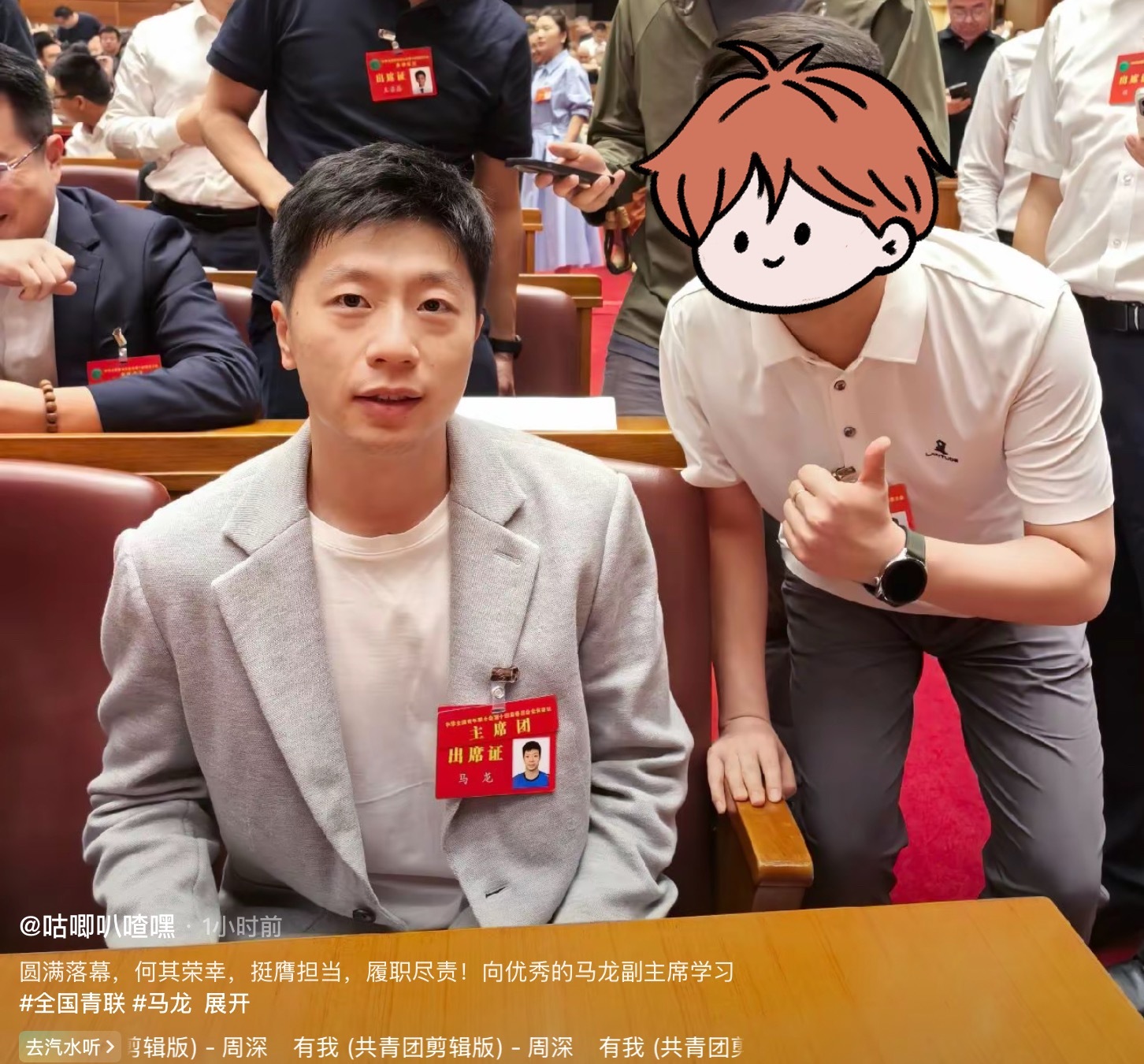 向优秀的马龙副主席学习[比耶] ​​​