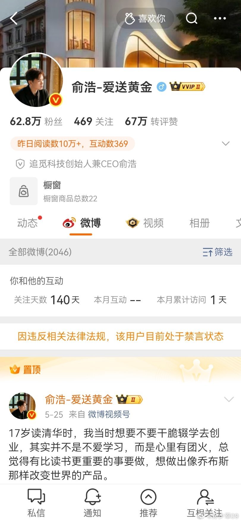 追觅俞浩微博被禁言了