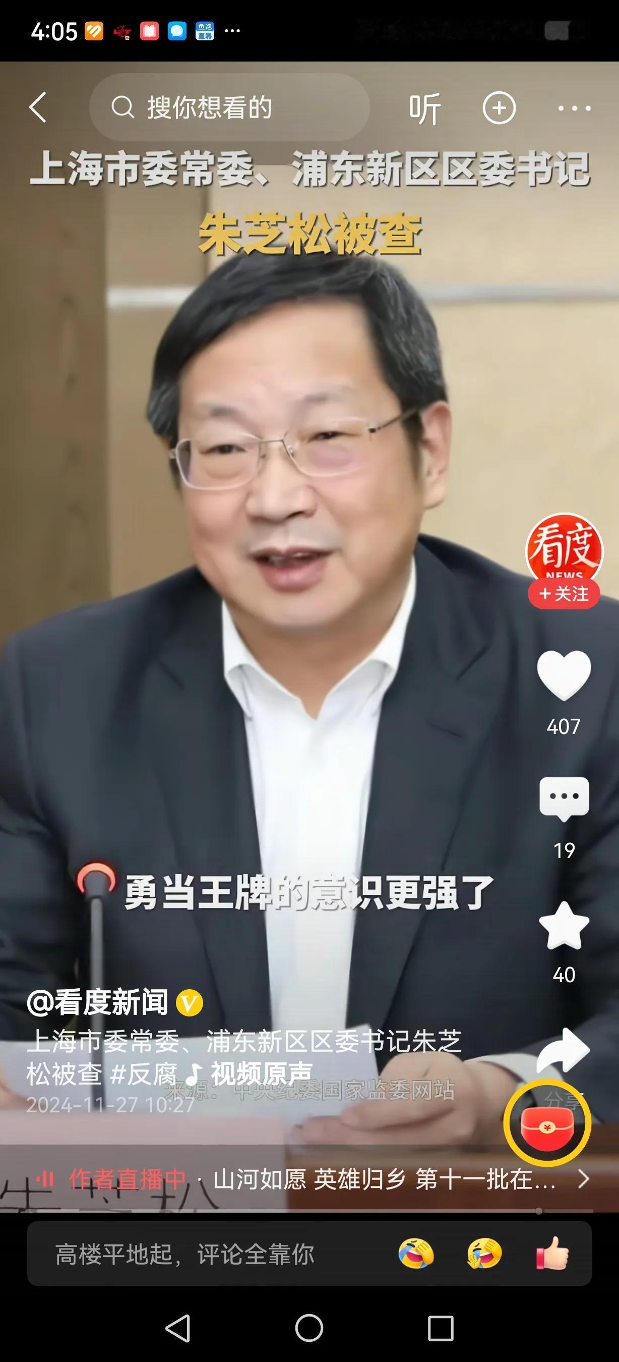 朱芝松被查。让当官成为高危行业，挺好，这样才会更谨慎，更珍惜岗位。

11月25