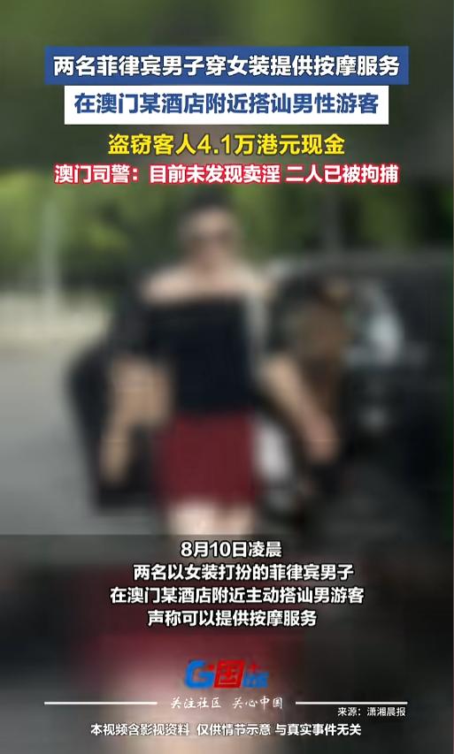 “这都有人上当？”8月10日，澳门，某酒店附近，两名男子身穿女装，搭讪来往男性游