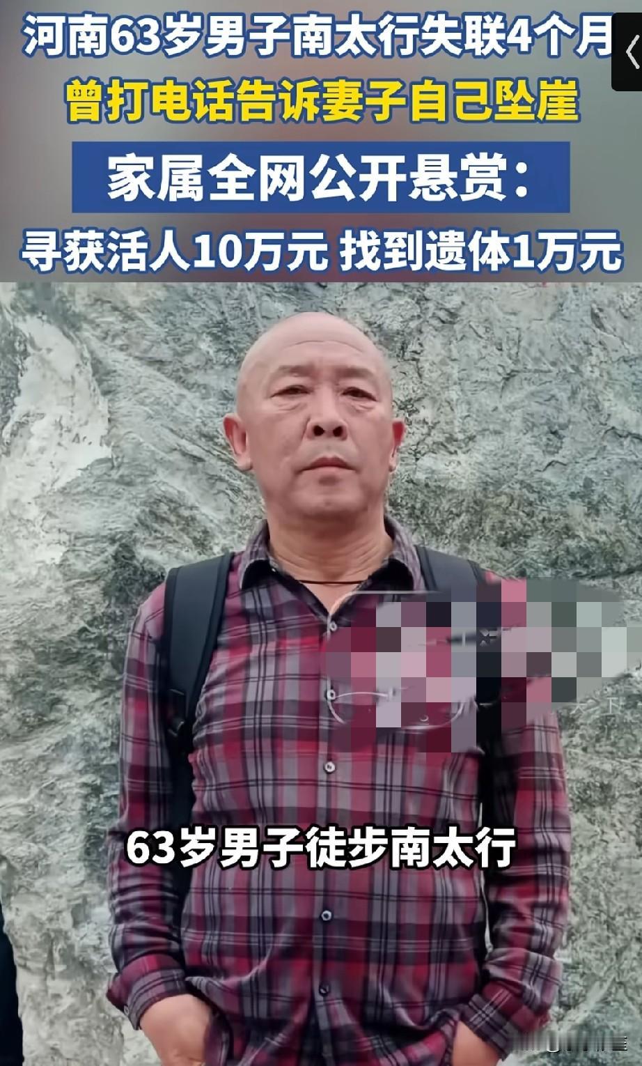 男子南太行失联四月，家属重金悬赏：找到活人给10万，找到遗体给1万！
没有办法了