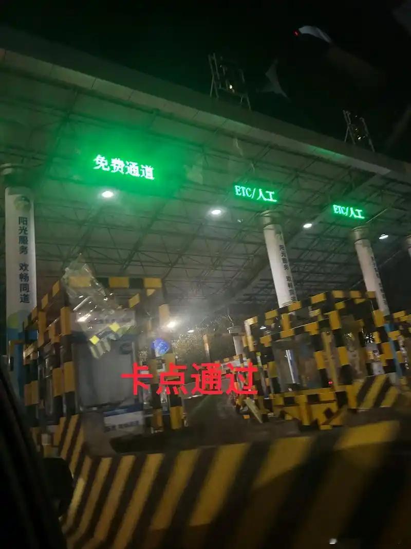 高速有多人是今天凌晨卡点下高速成功免高速路费的举个手，据说还有不少人因为堵车还是