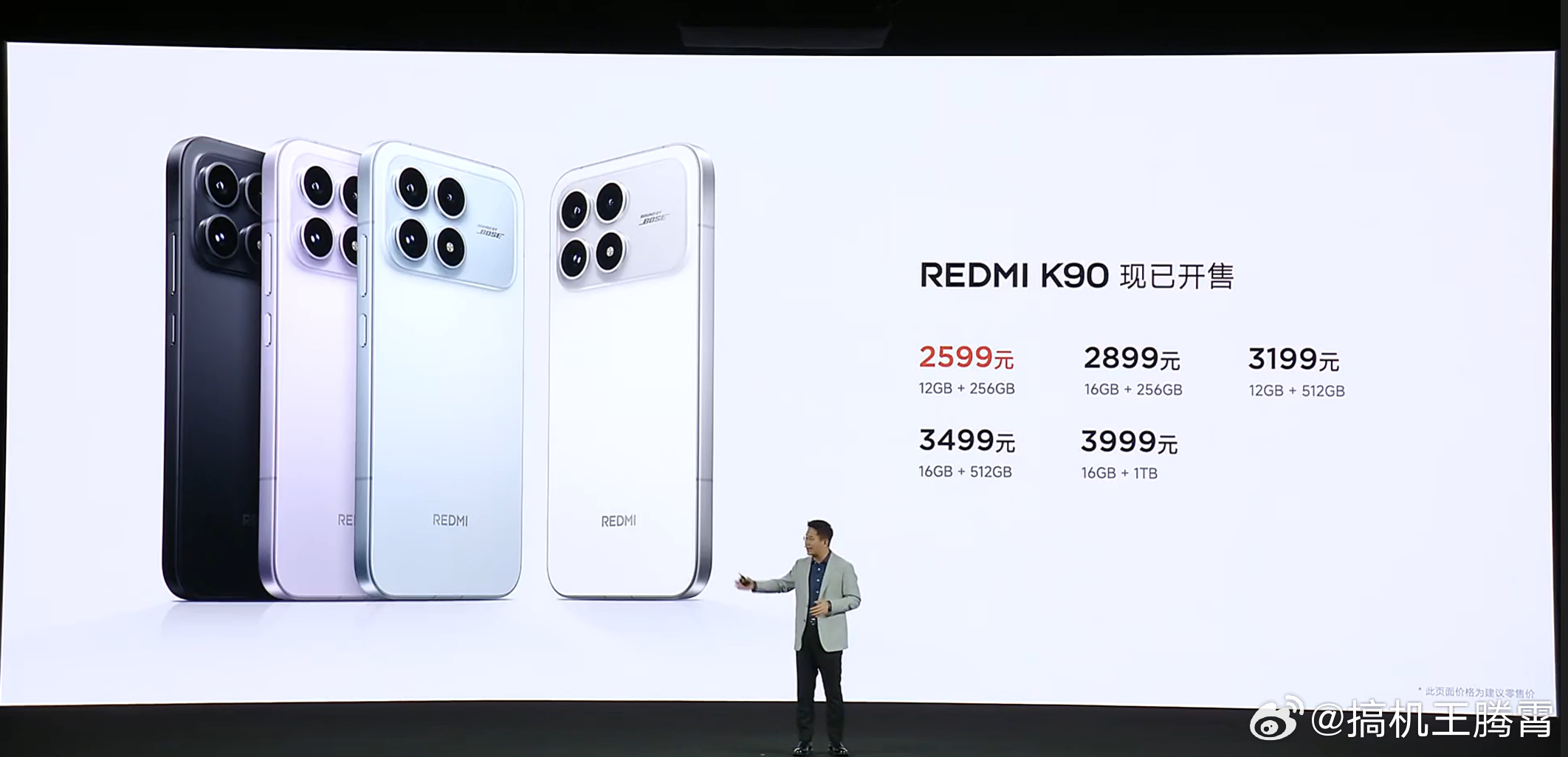 红米K90发布会REDMI K90价格公布，12 + 256GB版售2599起，