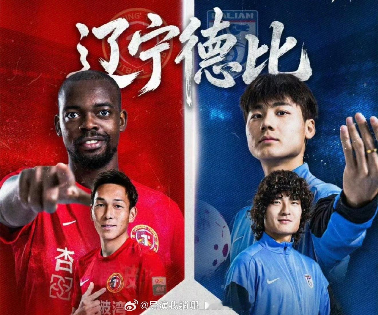 中超辽宁德比终于来了，就在今天，出发铁体！ 