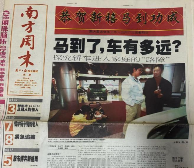 2002年南方周末：马到了，车有多远？一晃24年过去了，又是马年，汽车已经进入中