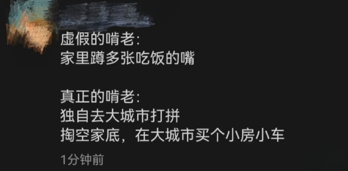 《虚假的啃老vs真正的啃老》 ​​​