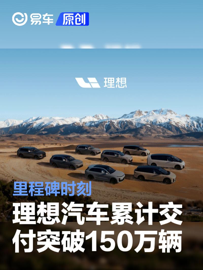 理想汽车累计交付突破150万辆 里程碑时刻