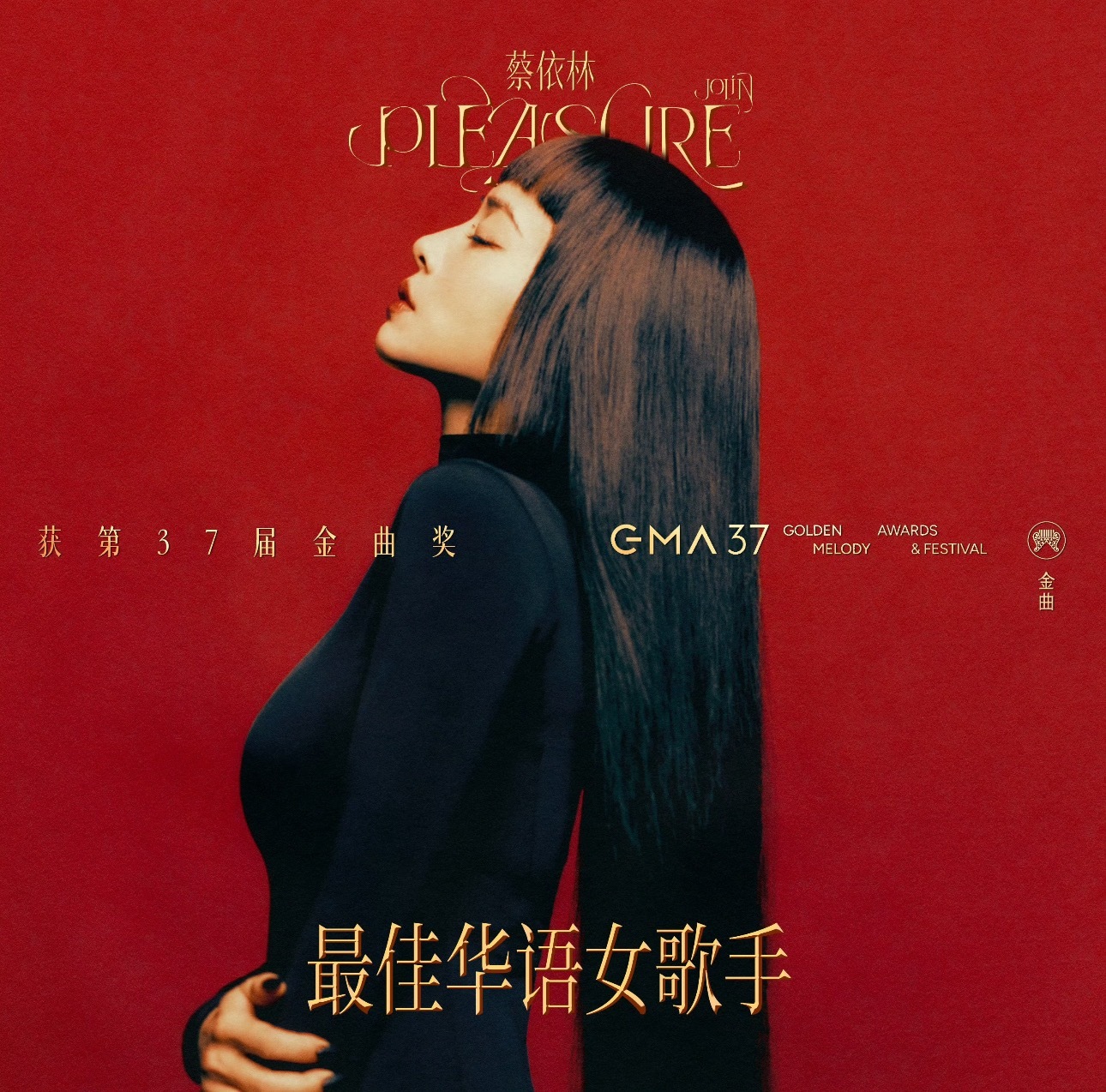 蔡依林封后创造历史！金曲奖第一位二封歌后的唱跳歌手恭喜天后蔡依林凭借专辑「PLE