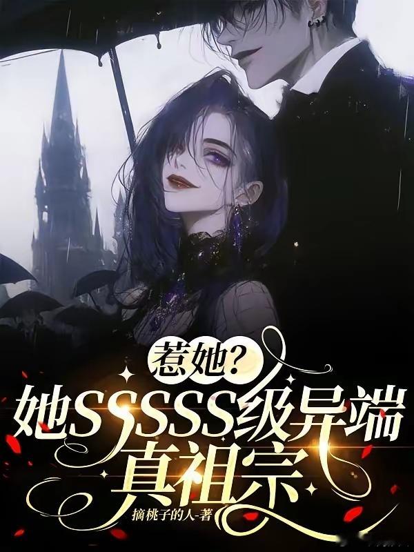 惹她？她SSSSS级异端真祖宗                         