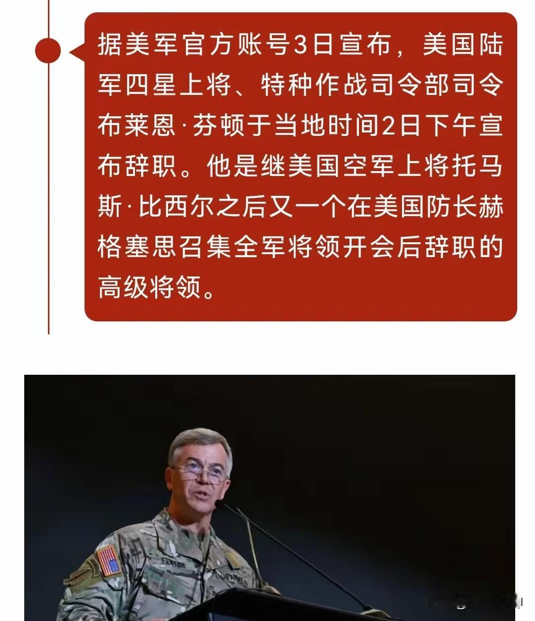 美军上将芬顿真有骨气，宁可辞职也不与“乱弹琴”的顶头上司为伍！两天前美国防长赫格