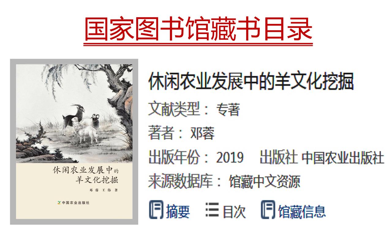 [邓蓉]：《休闲农业发展中的羊文化挖掘》
休闲农业       农耕文化
   