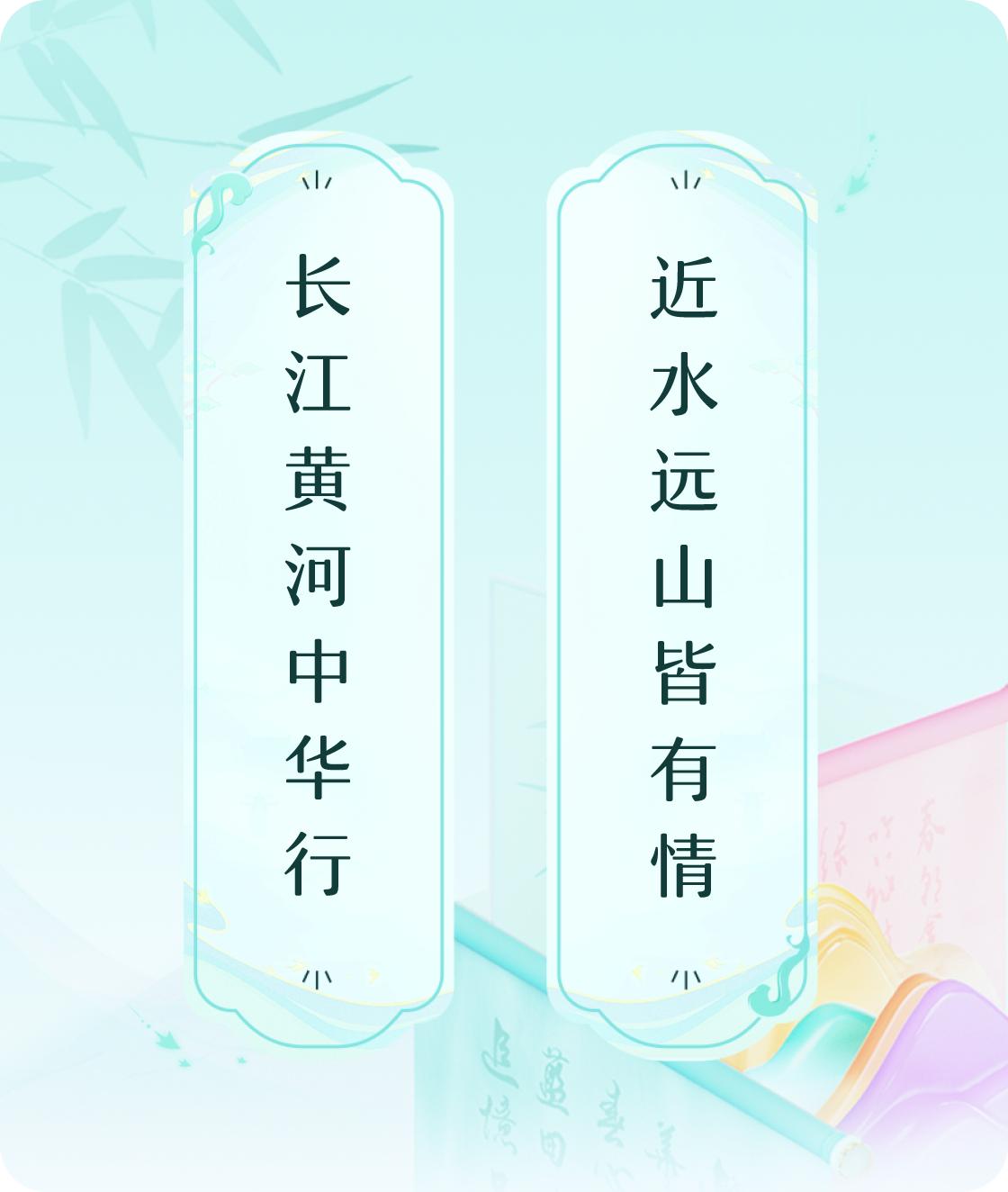 #对对联飞花令#上联：长江黄河中华行，下联：近水远山皆有情。我正在参与【对对联 