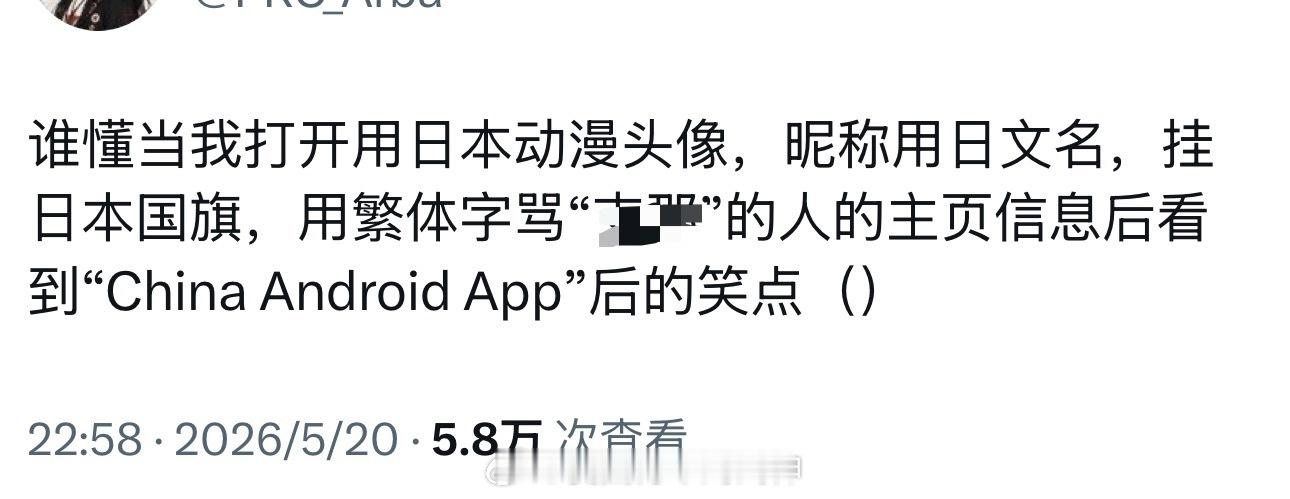 这种玩意是最可悲的，润也没能力润出去，现实中又不敢表露，只能靠网上骂骂咧咧找找快