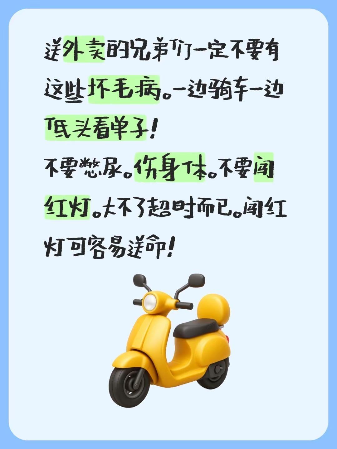 送外卖的兄弟们一定不要有这些坏毛病。一边骑车一边低头看单子！不要憋尿。伤身体。不