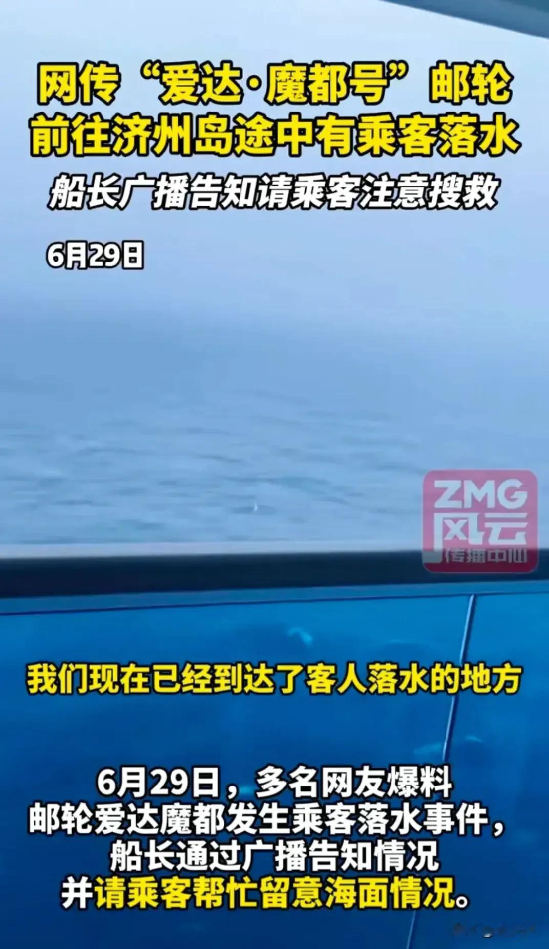 爱达魔都号邮轮有人落水！目前船舶仍在搜寻！

在爱达魔都号邮轮上，船上广播发布了