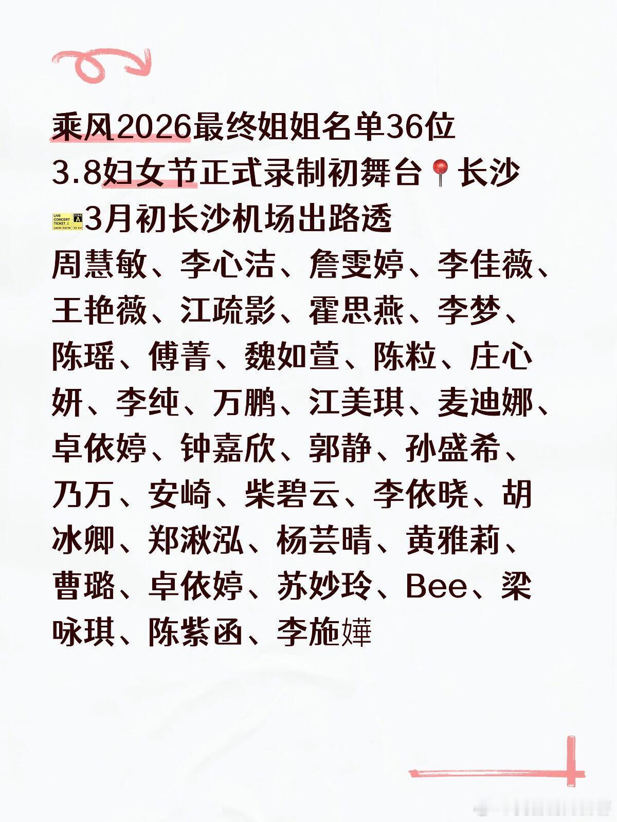 浪姐7最终名单乘风2026最终姐姐名单36位3.8妇女节正式录制初舞台📍长沙?