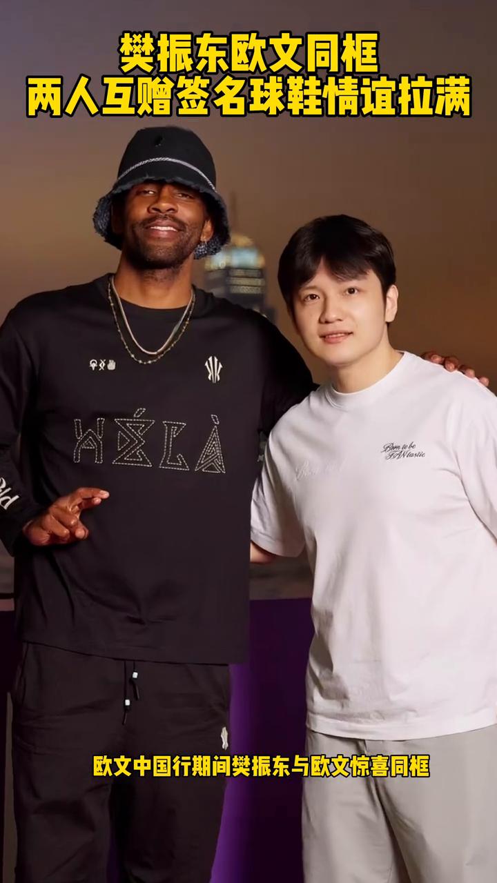 樊振东欧文同框，两人互赠签名球鞋情谊拉满。
东哥的朋友圈又扩大到了NBA，欧文中