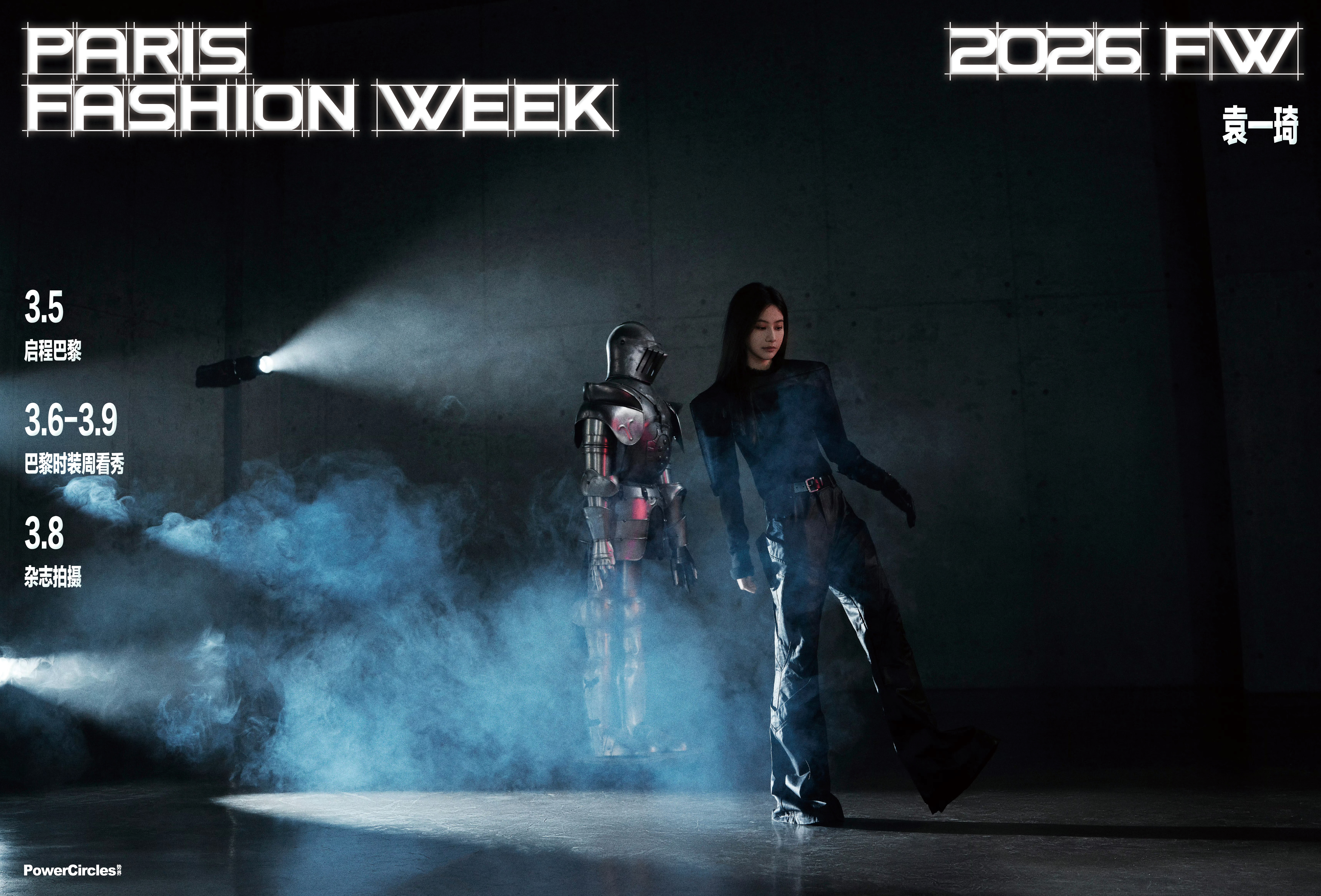 袁一琦 出发巴黎时装周，与「势界POWERCIRCLES」独家合作，即将亮相Vi