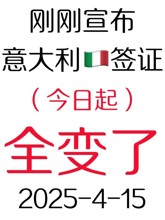 突发！意大利🇮🇹签证2025.4.15又变了