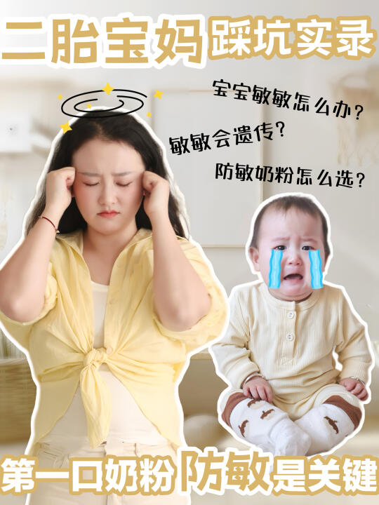 一胎踩的坑，二胎绝不入！防敏我可有秘方