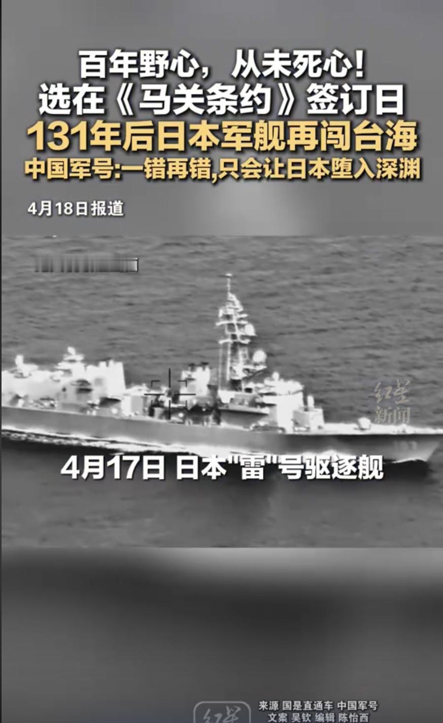 日本选择在中日《马关条约》签订131周年的这个时间点，蓄意派军舰穿越台湾海峡，其