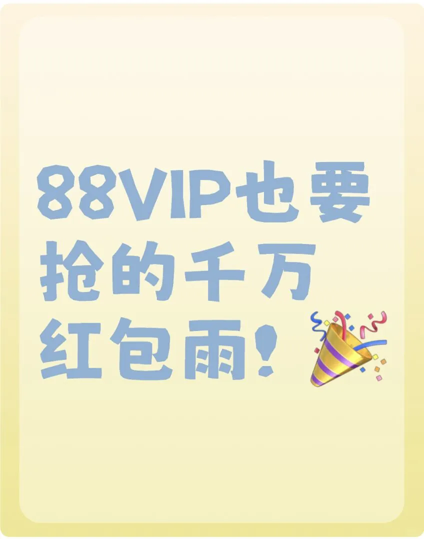 88VIP也要抢的千万红包雨！