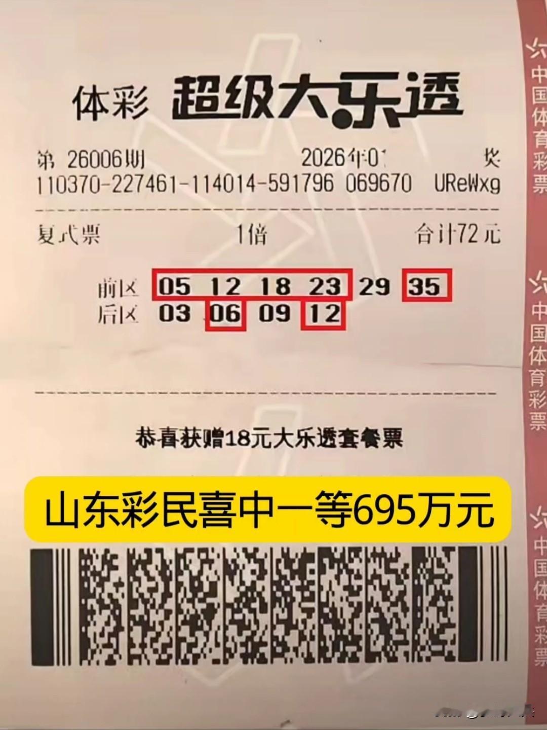 山东彩民喜中体彩一等奖695万元，这是一张6加4复式票，命中了5+2拿下大拿了6